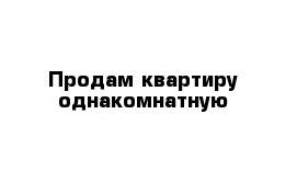 Продам квартиру однакомнатную